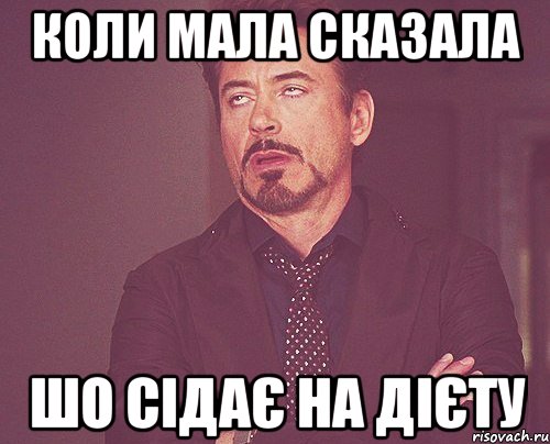 коли мала сказала шо сідає на дієту, Мем твое выражение лица