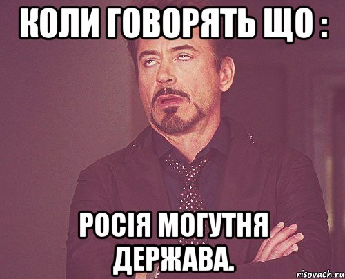 Коли говорять що : Росія могутня держава., Мем твое выражение лица