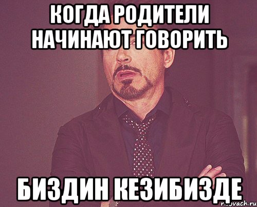 когда родители начинают говорить биздин кезибизде, Мем твое выражение лица