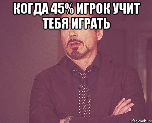 когда 45% игрок учит тебя играть , Мем твое выражение лица