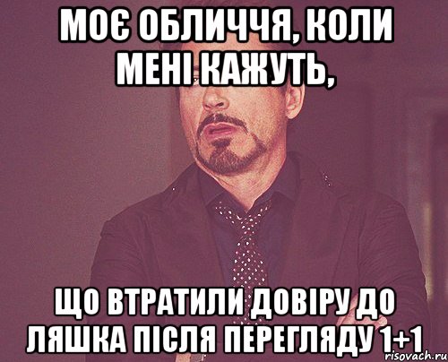 моє обличчя, коли мені кажуть, що втратили довіру до Ляшка після перегляду 1+1, Мем твое выражение лица