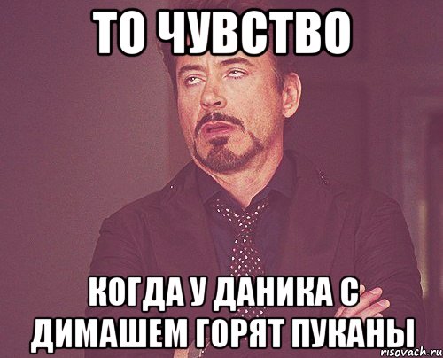 То чувство Когда у Даника с Димашем горят пуканы, Мем твое выражение лица