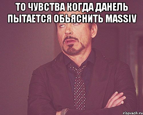 То чувства когда Данель пытается обьяснить Massiv , Мем твое выражение лица