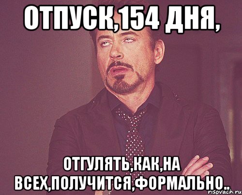 отпуск,154 дня, отгулять,как,на всех,получится,формально.., Мем твое выражение лица