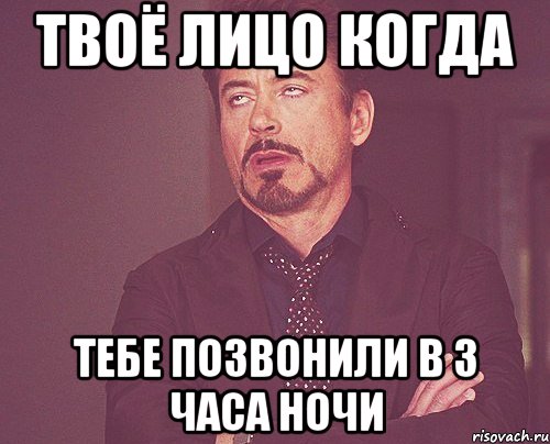 Твоё лицо когда Тебе позвонили в 3 часа ночи, Мем твое выражение лица