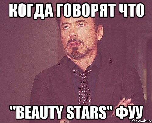 Когда говорят что "Beauty stars" фуу, Мем твое выражение лица