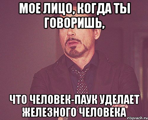 Мое лицо, когда ты говоришь, что человек-паук уделает железного человека, Мем твое выражение лица