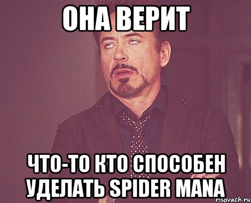 Она верит Что-то кто способен уделать Spider Mana, Мем твое выражение лица