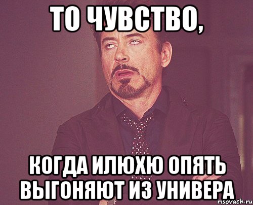 то чувство, когда илюхю опять выгоняют из универа, Мем твое выражение лица