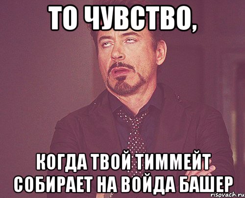 То чувство, Когда твой тиммейт собирает на войда башер, Мем твое выражение лица