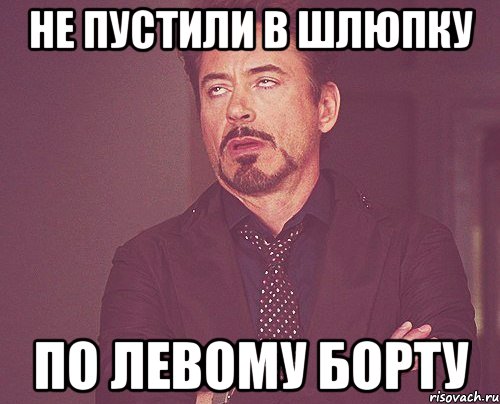 Не пустили в шлюпку по левому борту, Мем твое выражение лица