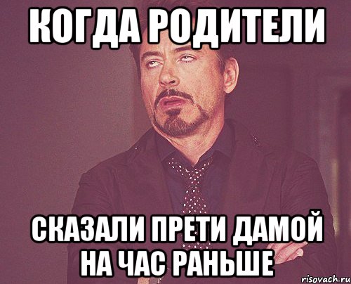 Когда родители сказали прети дамой на час раньше, Мем твое выражение лица