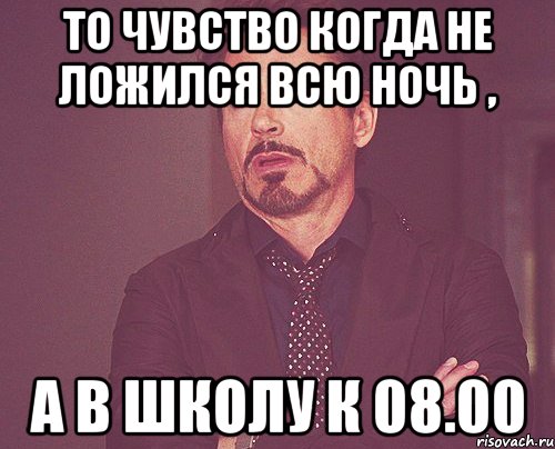 то чувство когда не ложился всю ночь , а в школу к 08.00, Мем твое выражение лица