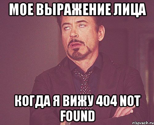 МОЕ ВЫРАЖЕНИЕ ЛИЦА КОГДА Я ВИЖУ 404 Not Found, Мем твое выражение лица