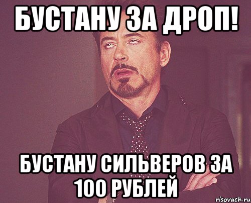 Бустану за дроп! БУстану сильверов за 100 рублей, Мем твое выражение лица