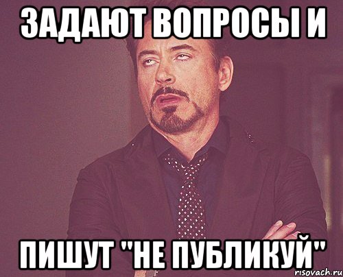 задают вопросы и пишут "не публикуй", Мем твое выражение лица