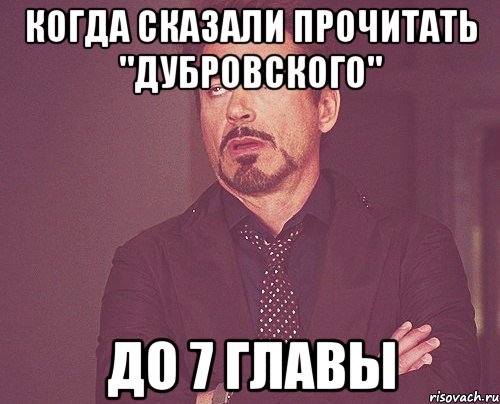 когда сказали прочитать "Дубровского" до 7 главы, Мем твое выражение лица