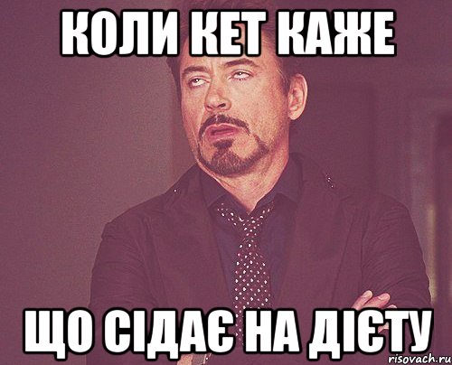 коли Кет каже що сідає на дієту, Мем твое выражение лица