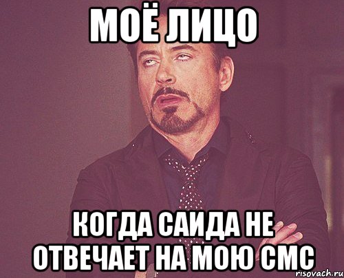 моё лицо когда Саида не отвечает на мою смс, Мем твое выражение лица