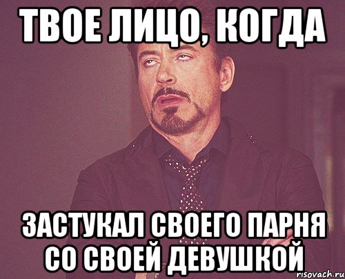 Твое лицо, когда застукал своего парня со своей девушкой, Мем твое выражение лица