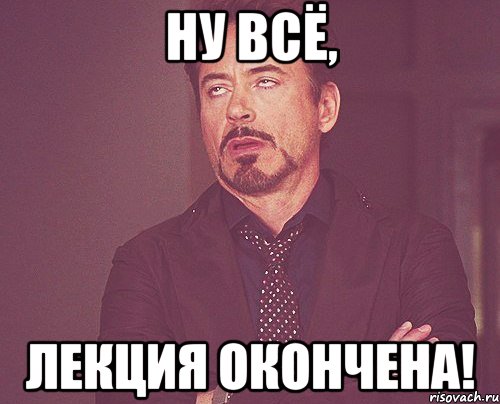 Ну всё, Лекция окончена!, Мем твое выражение лица