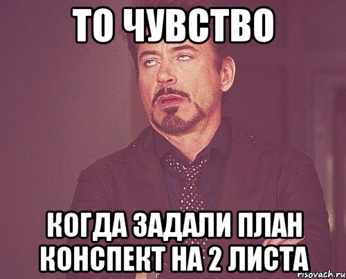 То чувство когда задали план конспект на 2 листа, Мем твое выражение лица