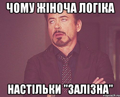 Чому жіноча логіка настільки "залізна", Мем твое выражение лица