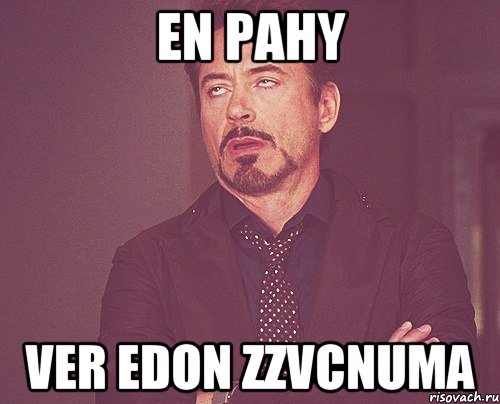 en pahy ver Edon zzvcnuma, Мем твое выражение лица