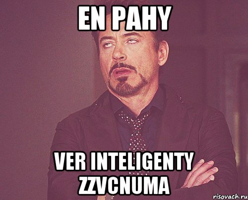 en pahy ver inteligenty zzvcnuma, Мем твое выражение лица