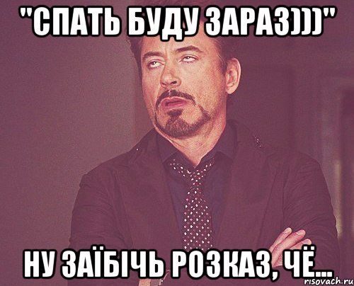 "спать буду зараз)))" Ну заїбічь розказ, чё..., Мем твое выражение лица