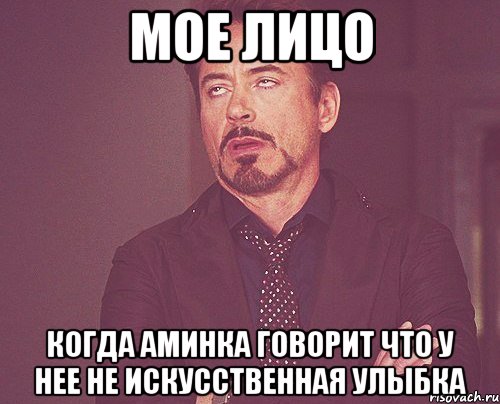 Мое лицо Когда Аминка говорит что у нее не искусственная улыбка, Мем твое выражение лица