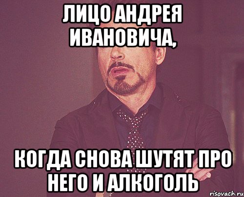 лицо Андрея Ивановича, когда снова шутят про него и алкоголь, Мем твое выражение лица