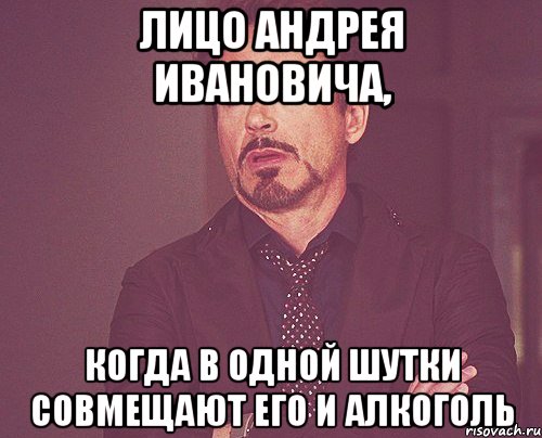 лицо андрея ивановича, когда в одной шутки совмещают его и алкоголь, Мем твое выражение лица