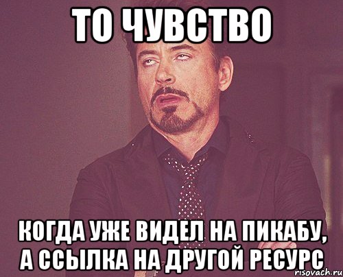 То чувство когда уже видел на пикабу, а ссылка на другой ресурс, Мем твое выражение лица