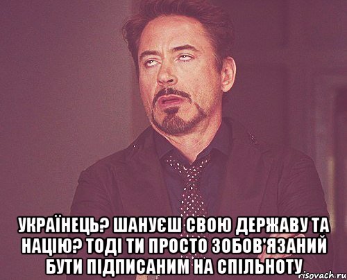  Українець? Шануєш свою державу та націю? Тоді ти просто зобов'язаний бути підписаним на спільноту, Мем твое выражение лица