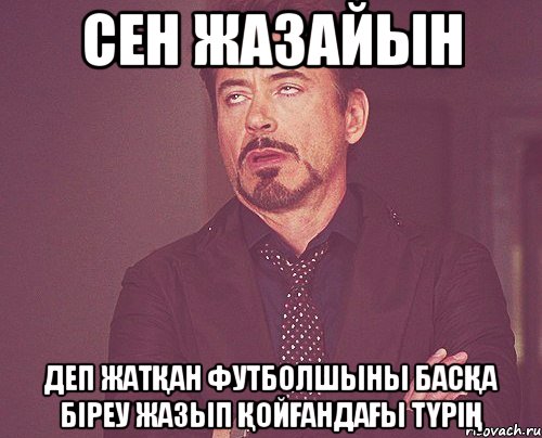 Сен жазайын деп жатқан футболшыны басқа біреу жазып қойғандағы түрің, Мем твое выражение лица