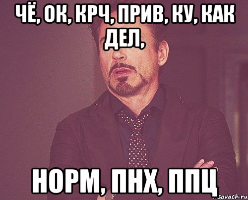 чё, ок, крч, прив, ку, как дел, норм, пнх, ппц, Мем твое выражение лица