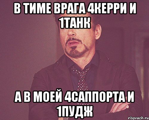 В Тиме врага 4керри и 1танк А в моей 4саппорта и 1пудж, Мем твое выражение лица