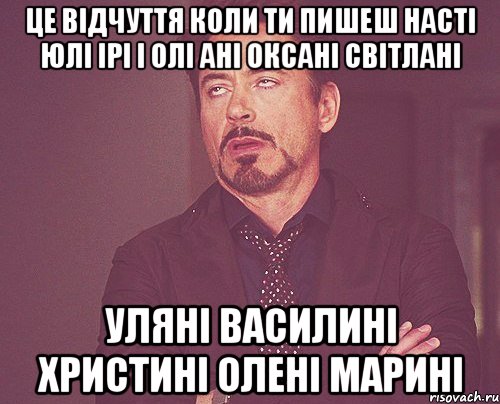 Це відчуття коли ти пишеш Насті Юлі ірі і Олі Ані Оксані Світлані Уляні Василині Христині Олені Марині, Мем твое выражение лица