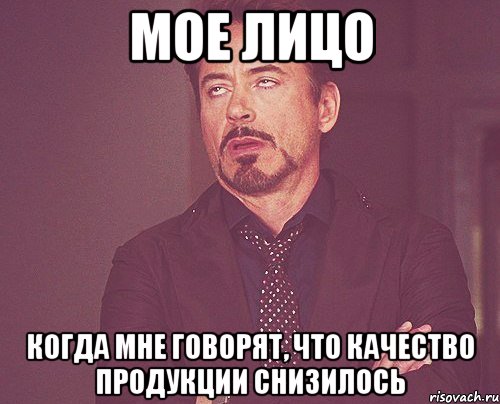 Мое лицо Когда мне говорят, что качество продукции снизилось, Мем твое выражение лица