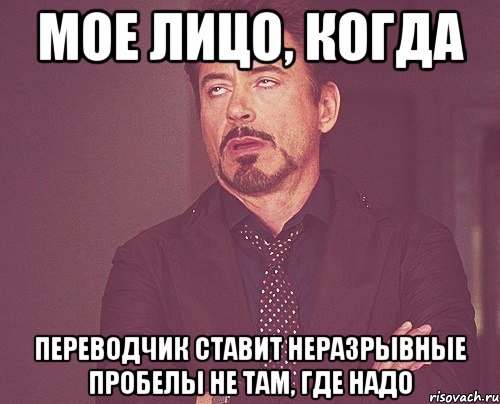 МОЕ ЛИЦО, КОГДА ПЕРЕВОДЧИК СТАВИТ НЕРАЗРЫВНЫЕ ПРОБЕЛЫ НЕ ТАМ, ГДЕ НАДО, Мем твое выражение лица