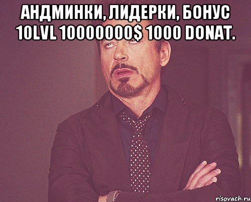 Андминки, лидерки, бонус 10lvl 10000000$ 1000 donat. , Мем твое выражение лица