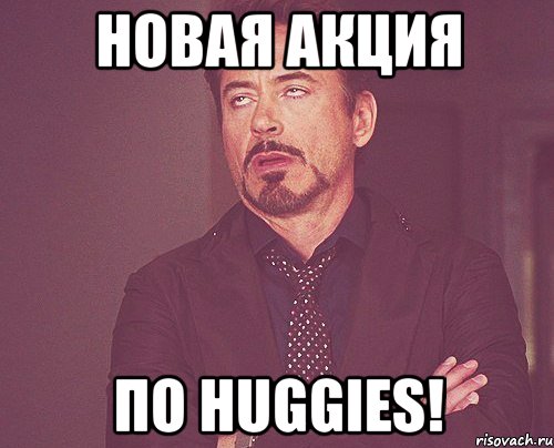 Новая акция по Huggies!, Мем твое выражение лица