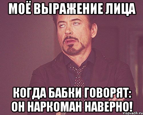 Моё выражение лица Когда бабки говорят: Он наркоман наверно!, Мем твое выражение лица