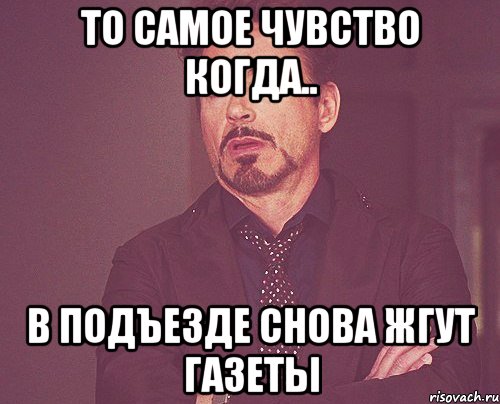 То самое чувство когда.. В подъезде снова жгут газеты, Мем твое выражение лица