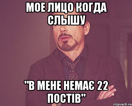 Мое лицо когда слышу "в мене немає 22 постів", Мем твое выражение лица