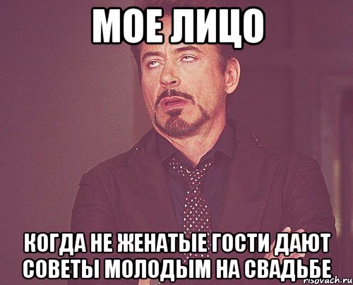 Мое лицо Когда не женатые гости дают советы молодым на свадьбе, Мем твое выражение лица