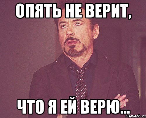 Опять не верит, Что я ей верю..., Мем твое выражение лица