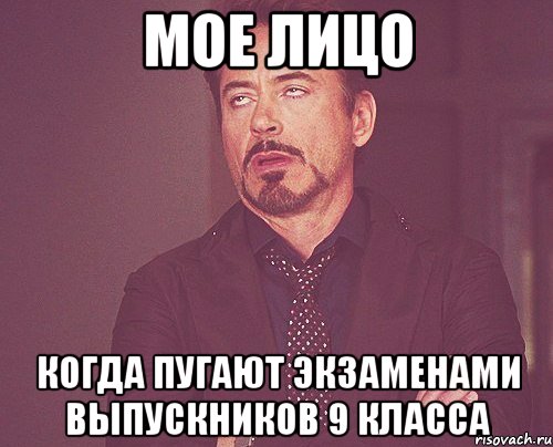 Мое лицо когда пугают экзаменами выпускников 9 класса, Мем твое выражение лица