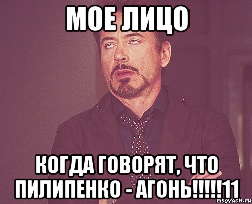 мое лицо когда говорят, что пилипенко - агонь!!!!!11, Мем твое выражение лица